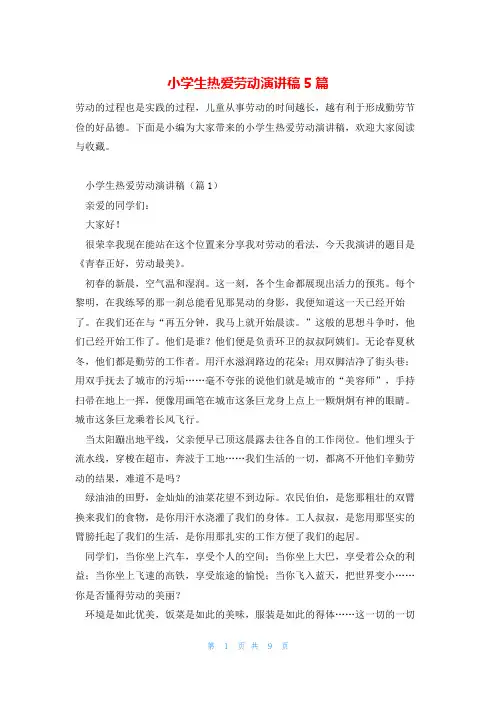 小学生热爱劳动演讲稿5篇