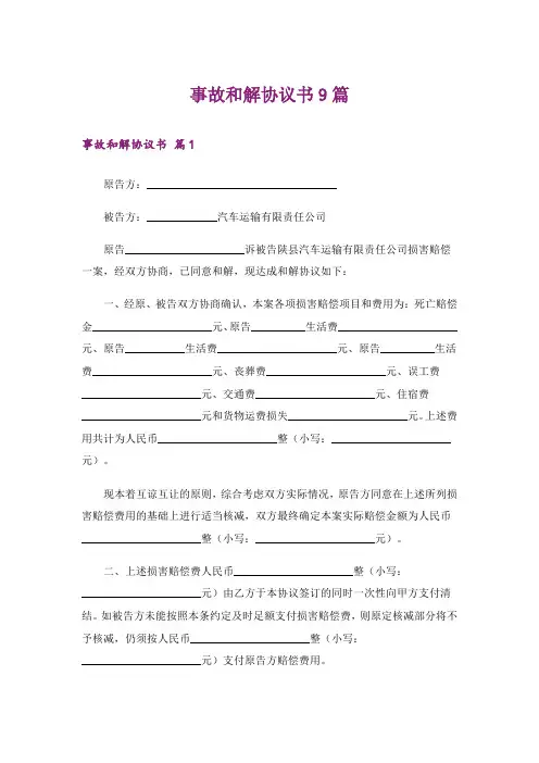 事故和解协议书9篇