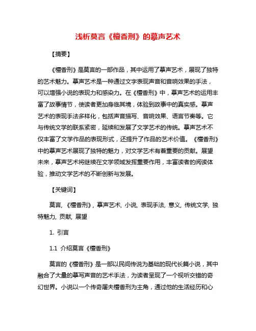 浅析莫言《檀香刑》的摹声艺术