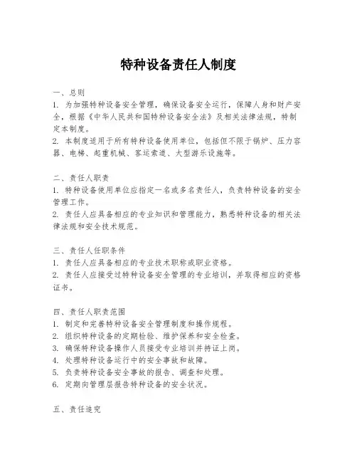特种设备责任人制度