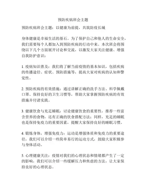 预防疾病班会主题