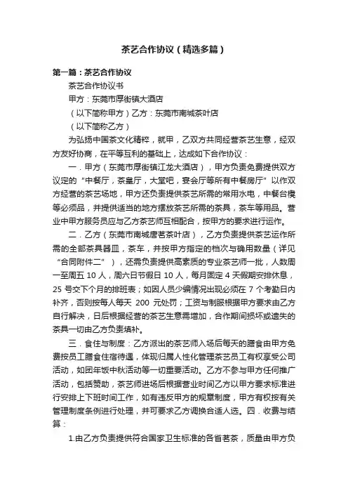 茶艺合作协议（精选多篇）