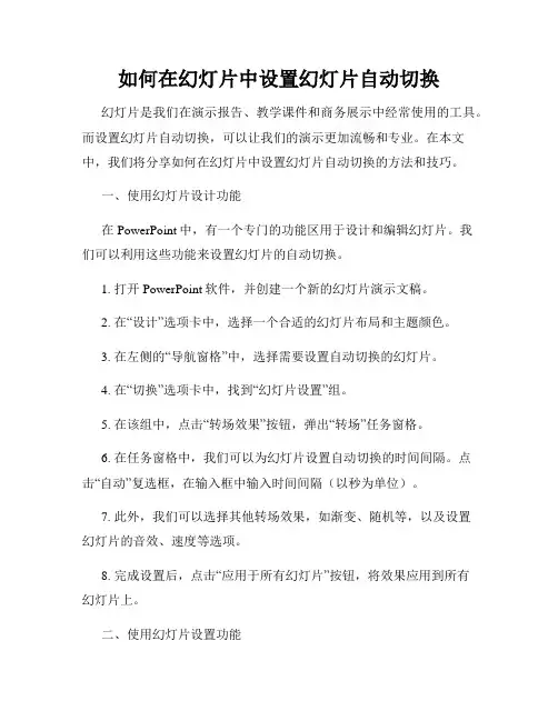 如何在幻灯片中设置幻灯片自动切换