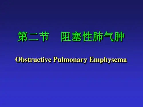第二节 阻塞性肺气肿 PPT课件