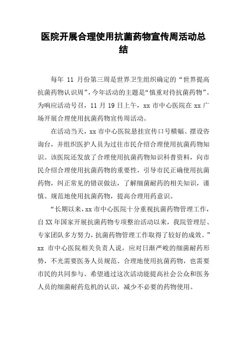 医院开展合理使用抗菌药物宣传周活动总结
