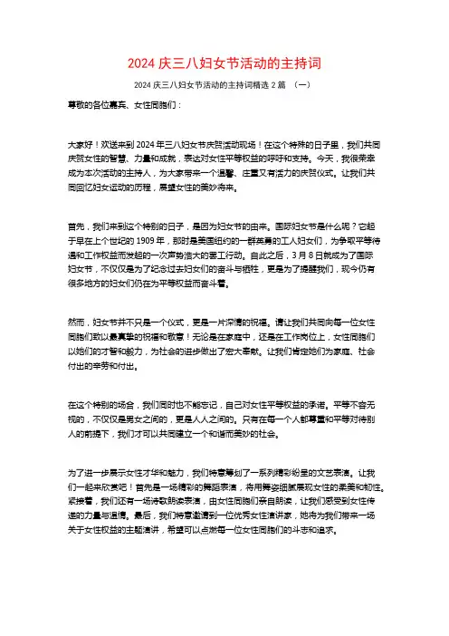 2024庆三八妇女节活动的主持词2篇