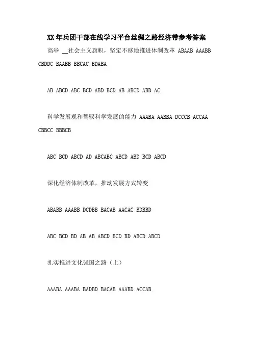 XX年兵团干部在线学习平台丝绸之路经济带参考答案