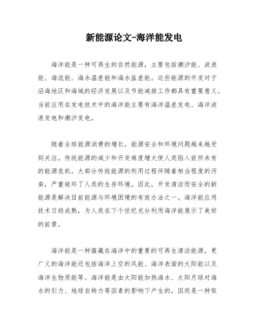 新能源论文-海洋能发电