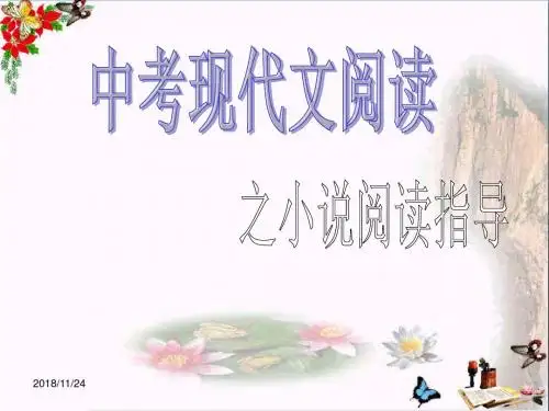 中考现代文阅读之小说阅读指导PPT优秀课件