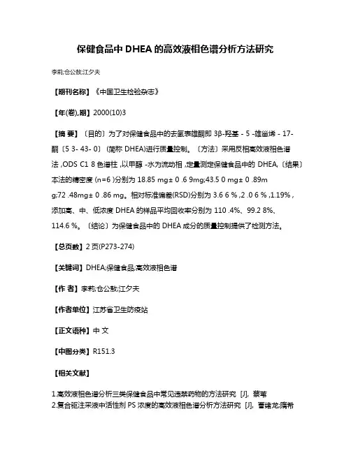 保健食品中DHEA的高效液相色谱分析方法研究