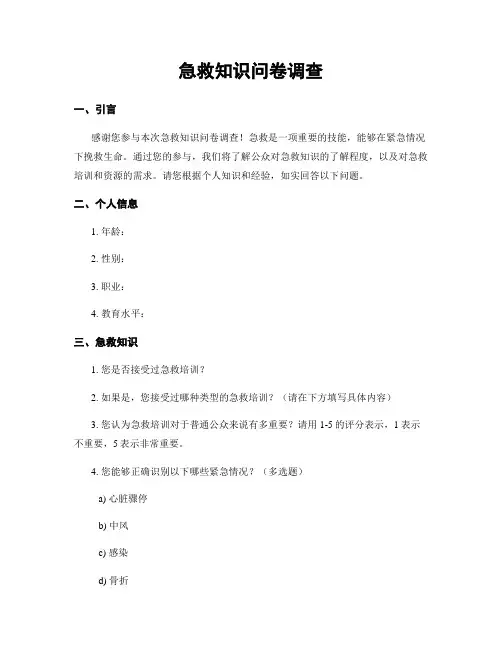 急救知识问卷调查