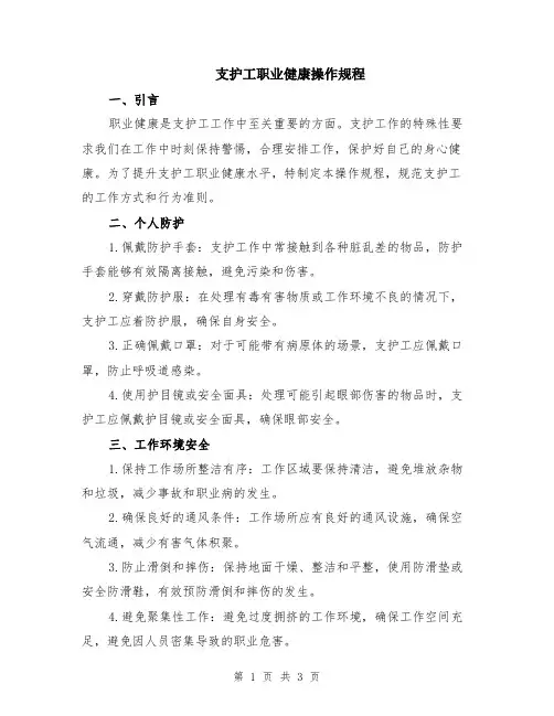 支护工职业健康操作规程