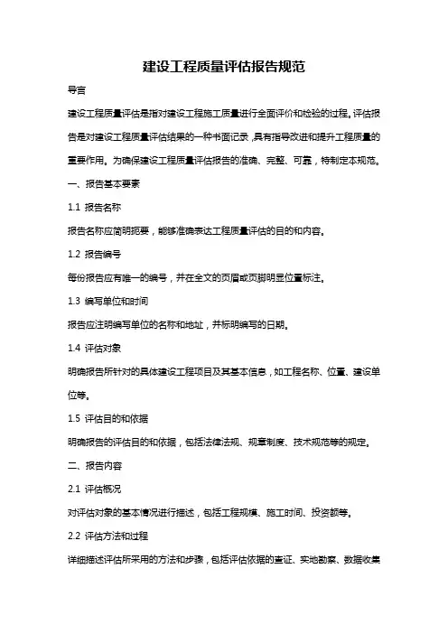 建设工程质量评估报告规范