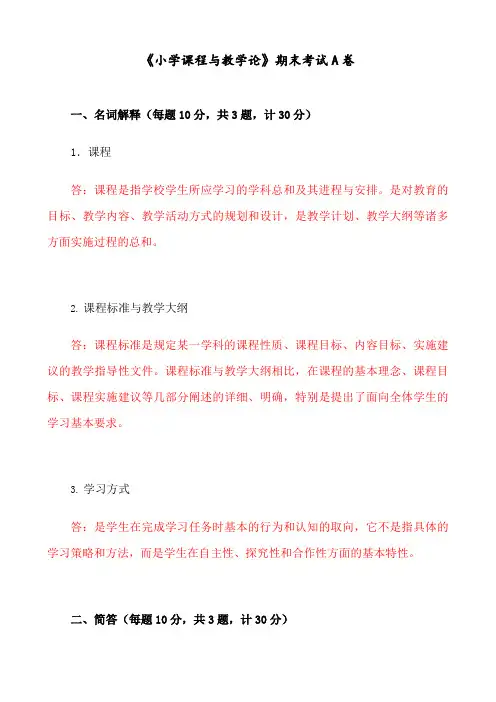 福建师范大学2021年2月课程考试《小学课程与教学论》作业考核试题638