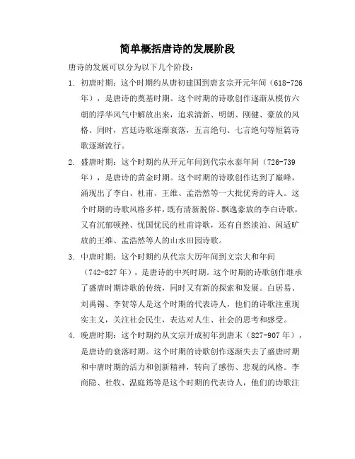 简单概括唐诗的发展阶段