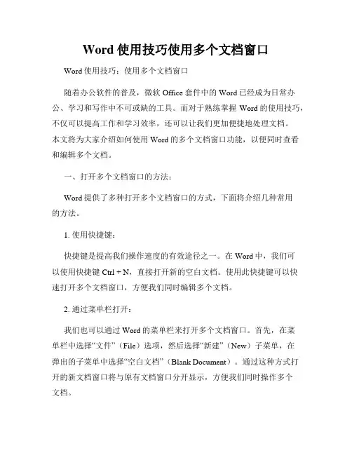 Word使用技巧使用多个文档窗口