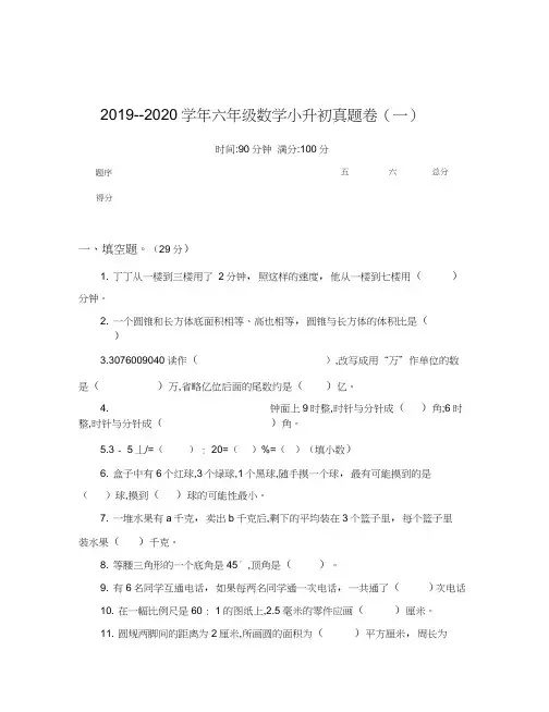 2020新人教版六年级数学小升初真题卷(一)含答案
