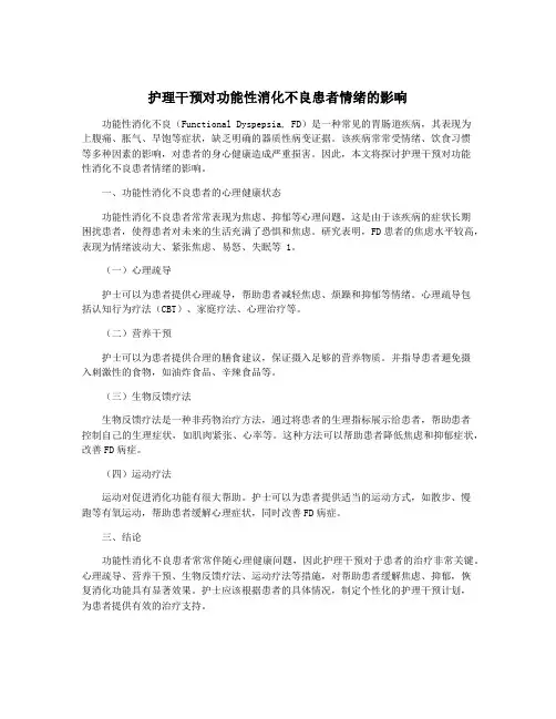 护理干预对功能性消化不良患者情绪的影响