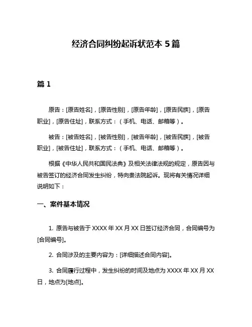 经济合同纠纷起诉状范本5篇