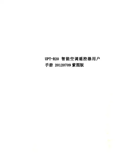 UPT-R20 智能空调遥控器用户手册 20120709紫图版