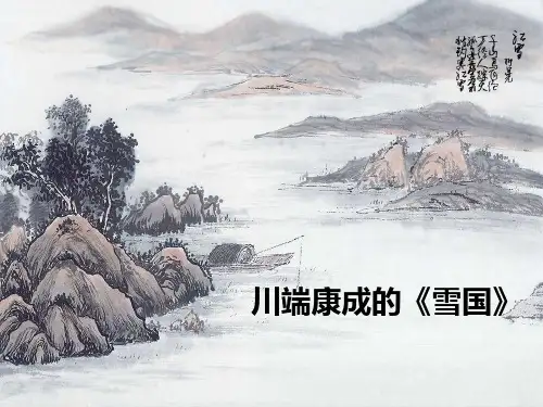 川端康成的《雪国》-文档资料