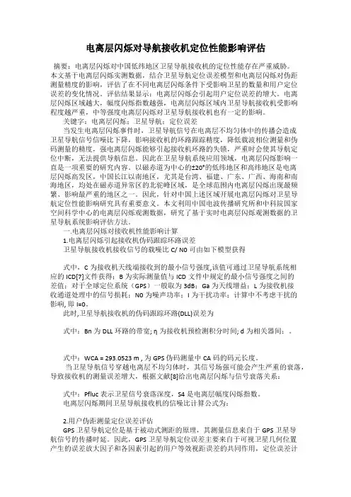 电离层闪烁对导航接收机定位性能影响评估