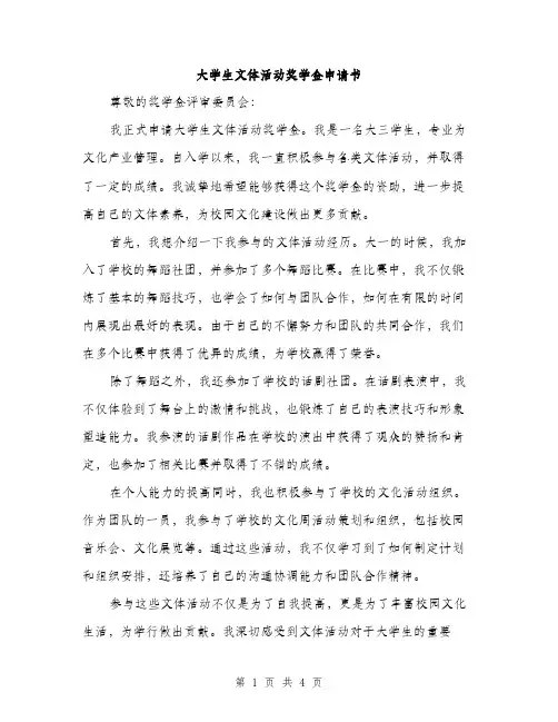 大学生文体活动奖学金申请书（2篇）