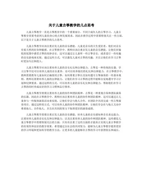 关于儿童古筝教学的几点思考