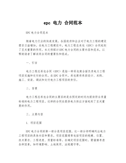 epc 电力 合同范本