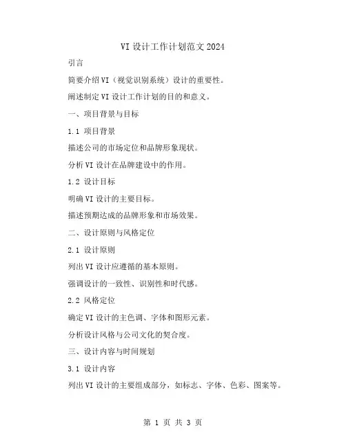 vi设计工作计划范文2024