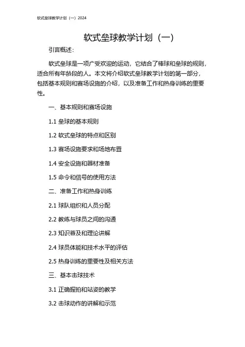 软式垒球教学计划(一)2024