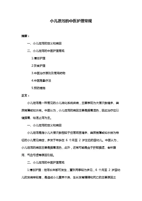 小儿泄泻的中医护理常规