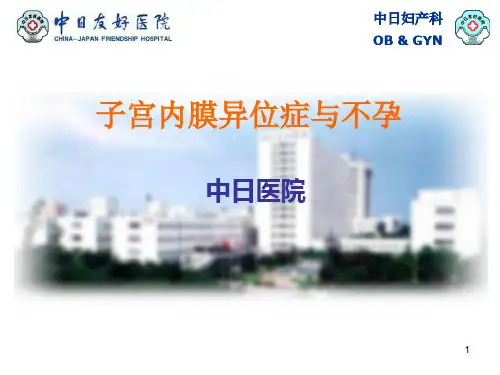 子宫内膜异位症与不孕PPT课件