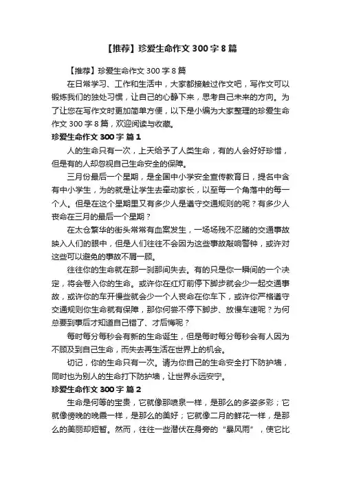 【推荐】珍爱生命作文300字8篇