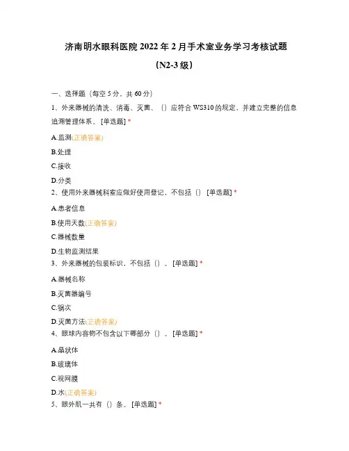 济南明水眼科医院2022年2月手术室业务学习考核试题(N2-3级)