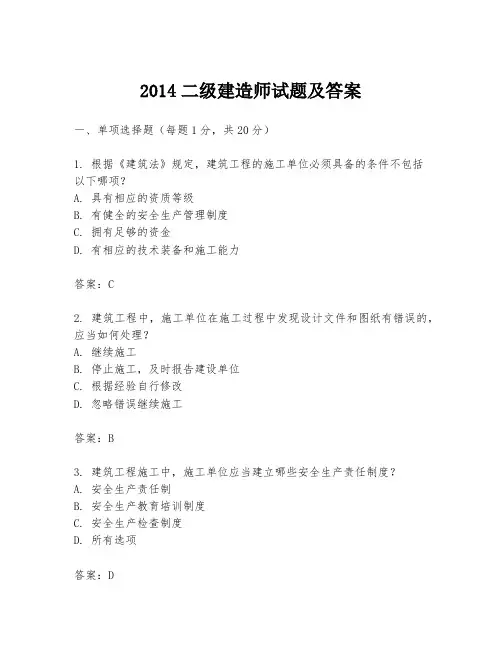 2014二级建造师试题及答案