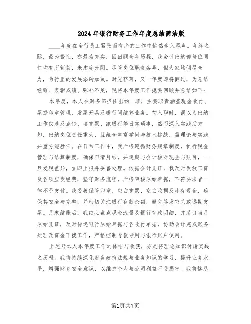2024年银行财务工作年度总结简洁版（四篇）