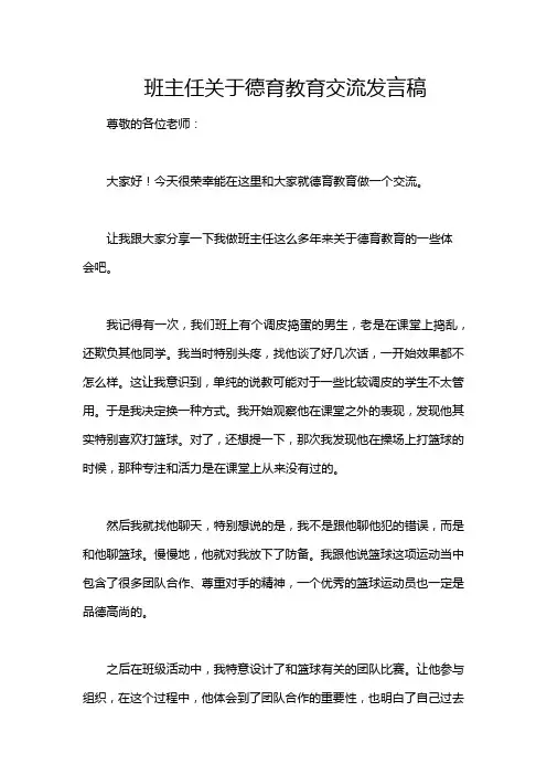 班主任关于德育教育交流发言稿