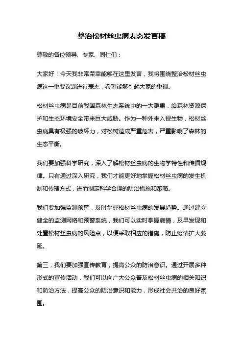 整治松材丝虫病表态发言稿