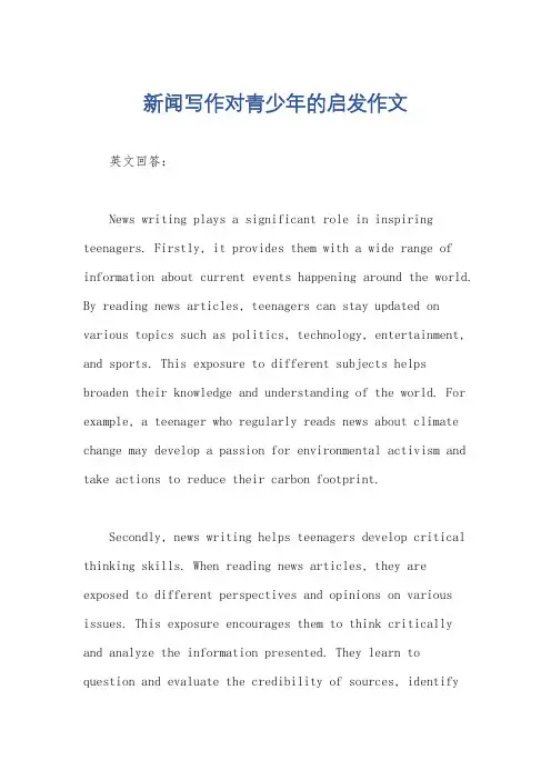 新闻写作对青少年的启发作文