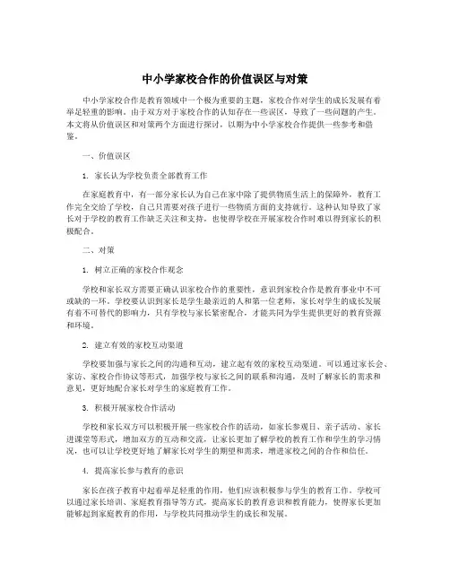 中小学家校合作的价值误区与对策