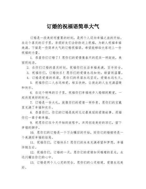 订婚的祝福语简单大气