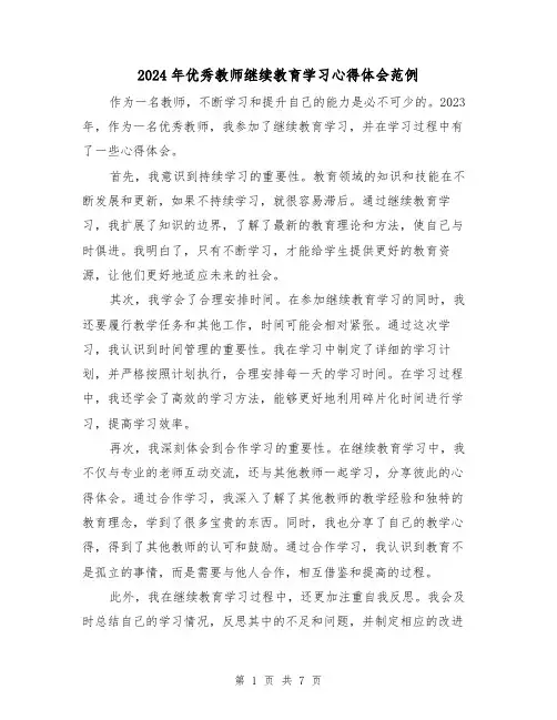 2024年优秀教师继续教育学习心得体会范例(3篇)