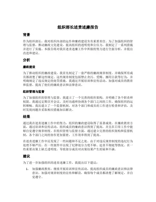 组织部长述责述廉报告