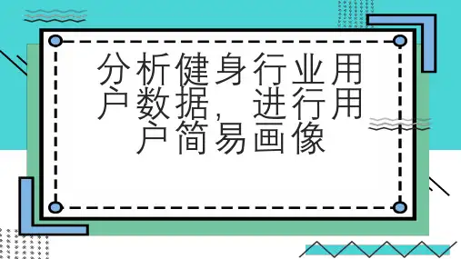 分析健身行业用户数据进行用户简易画像