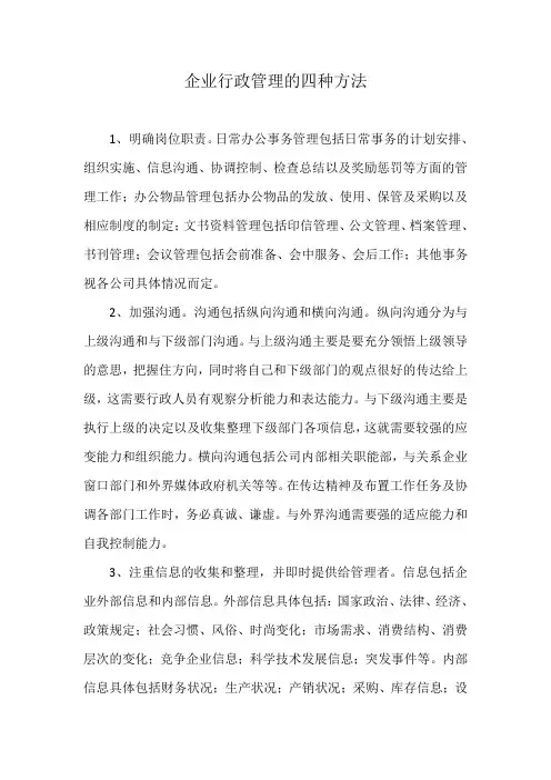 企业行政管理的四种方法