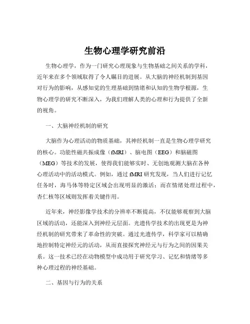 生物心理学研究前沿