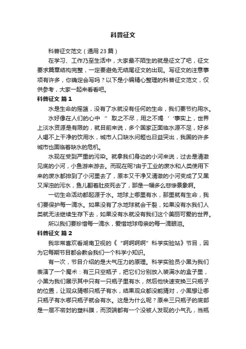科普征文范文（通用23篇）