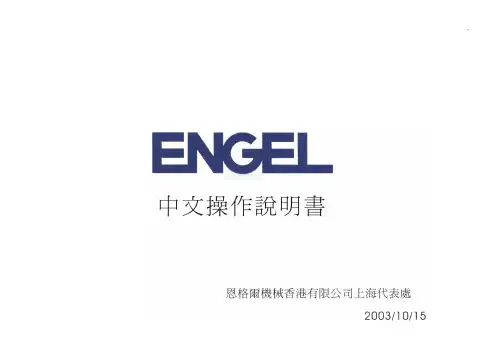 engel恩格尔注塑机机操纵使用说明
