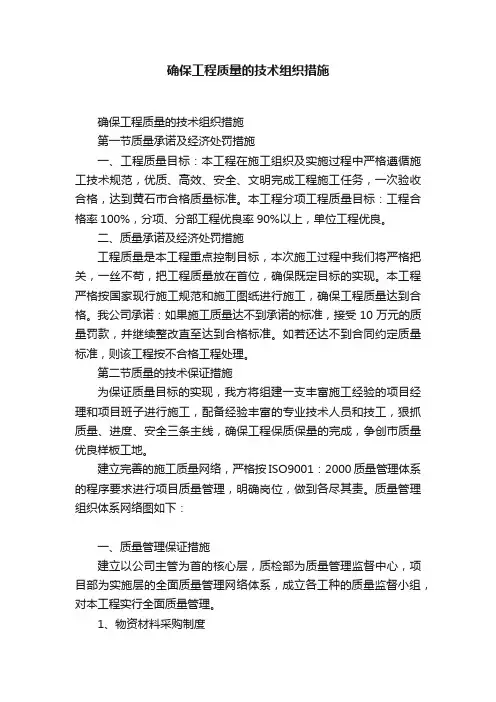 确保工程质量的技术组织措施
